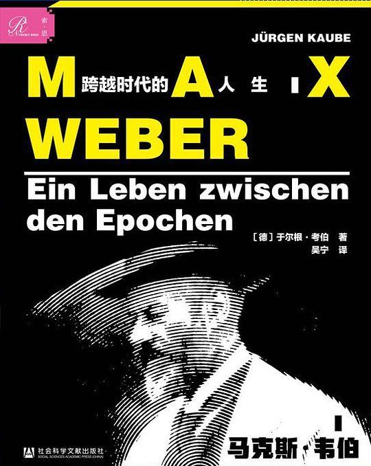 马克斯&middot;韦伯