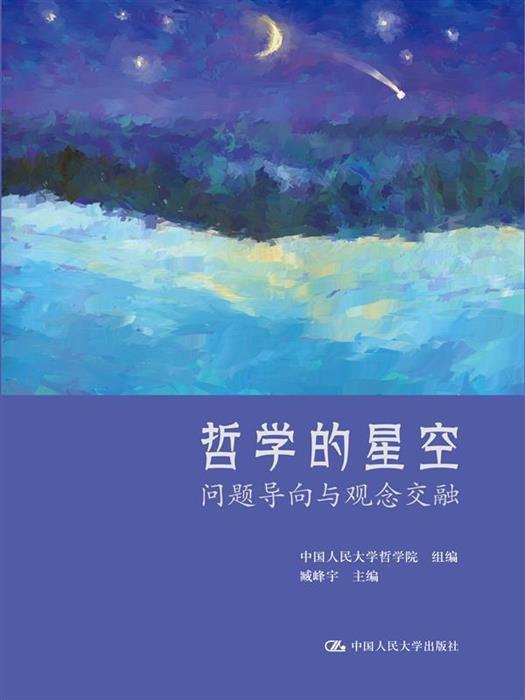 哲学的星空