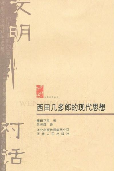 西田几多郎的现代思想