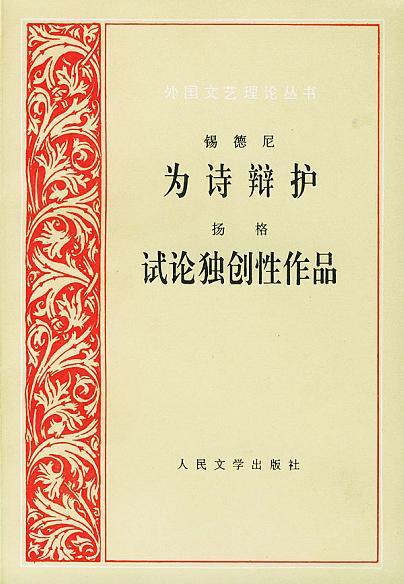 为诗辩护&middot;试论独创性作品