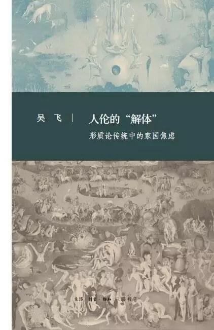 人伦的&ldquo;解体&rdquo;