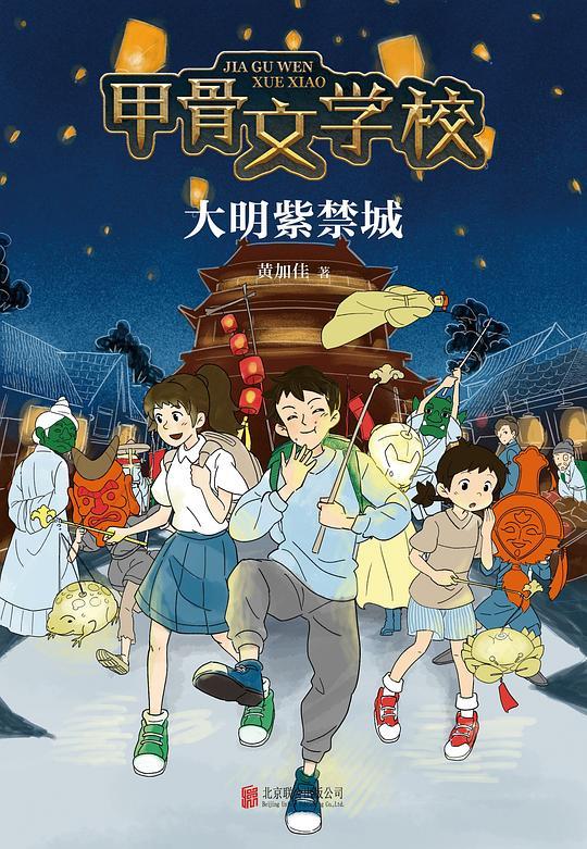 甲骨文学校：大明紫禁城