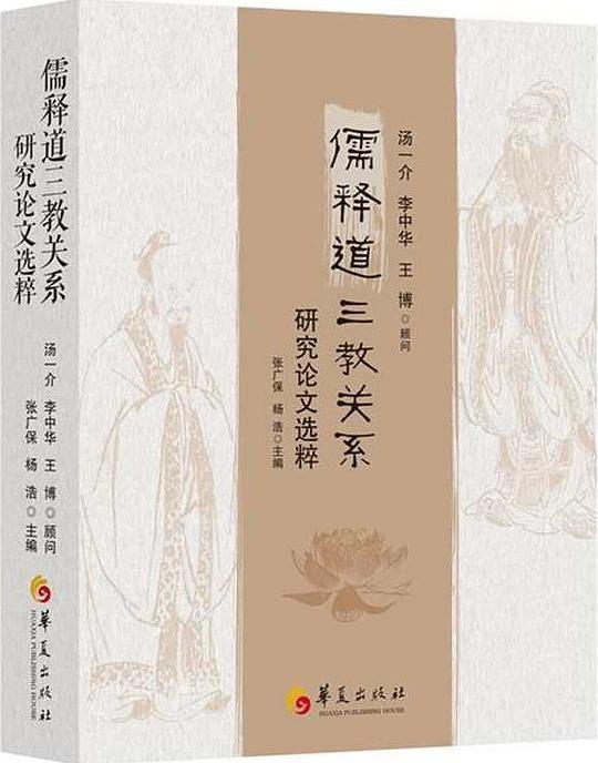 儒释道三教关系研究论文选粹