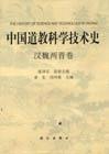 中国道教科学技术史&middot;汉魏两晋卷