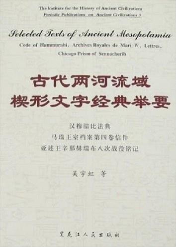 古代两河流域楔形文字经典举要