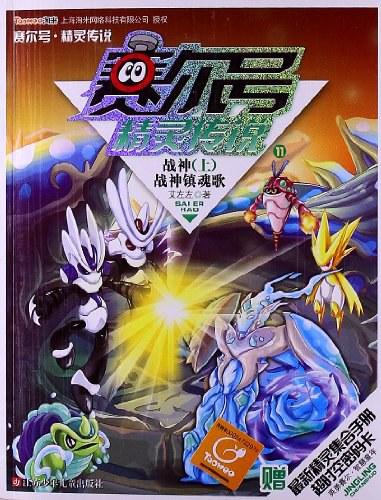 赛尔号精灵传说11&middot;战神上