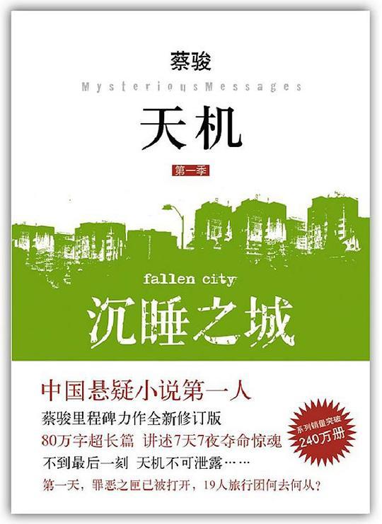 天机&middot;第一季：沉睡之城