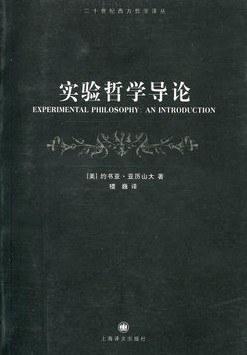 实验哲学导论