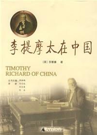 李提摩太在中国