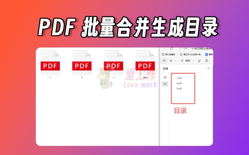 pdf合并成一个pdf，pdf目录，并生成目录，方便查看【021】