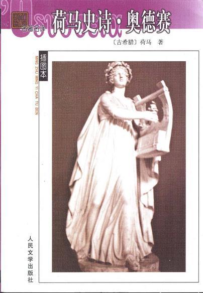 荷马史诗&middot;奥德赛