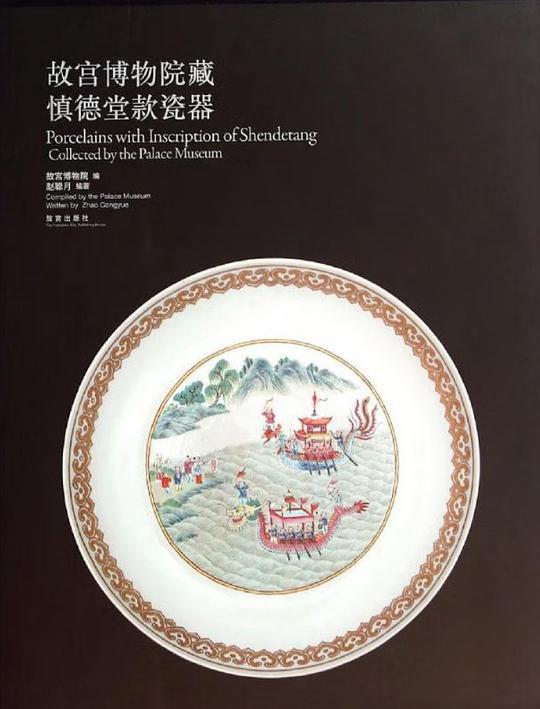 《故宫博物院藏慎德堂款瓷器》