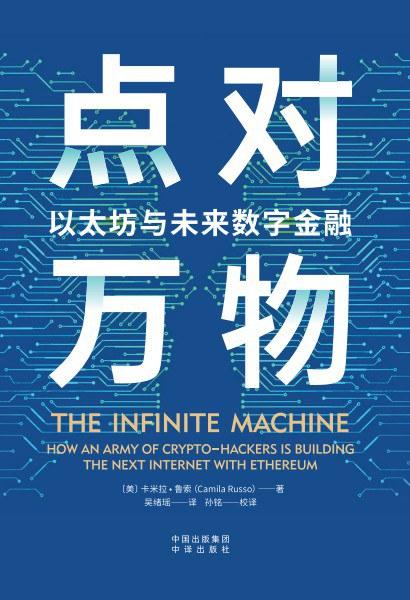 点对万物：以太坊与未来数字金融