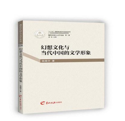 幻想文化与当代中国的文学形象