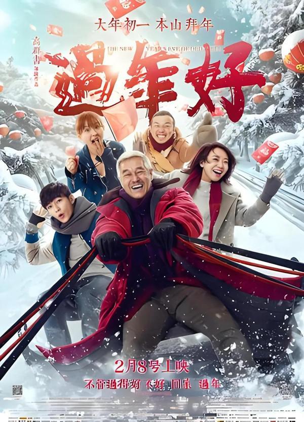 (2016)(电影)《过年好》