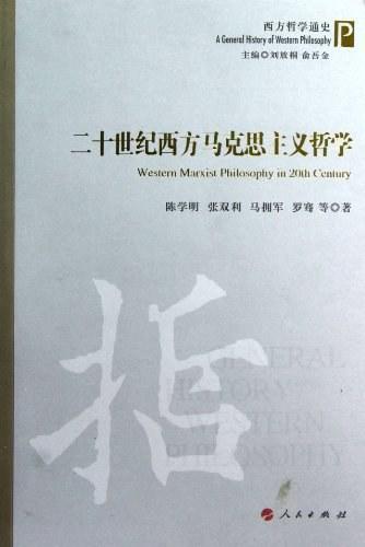 二十世纪西方马克思主义哲学