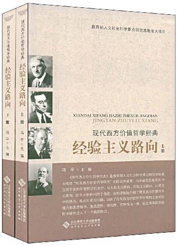 现代西方价值哲学经典&middot;经验主义路向（上、下）