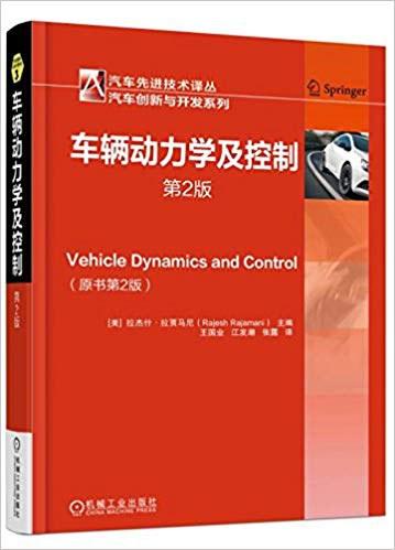 车辆动力学及控制