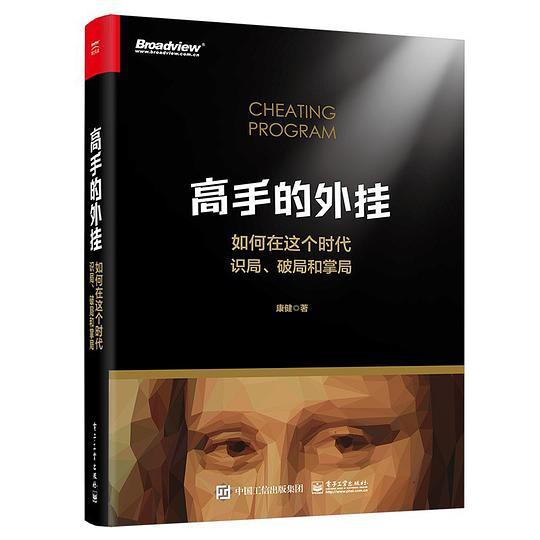 高手的外挂&mdash;&mdash;如何在这个时代识局、破局和掌局