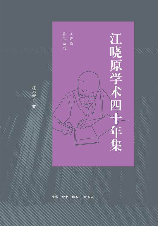 江晓原学术四十年集