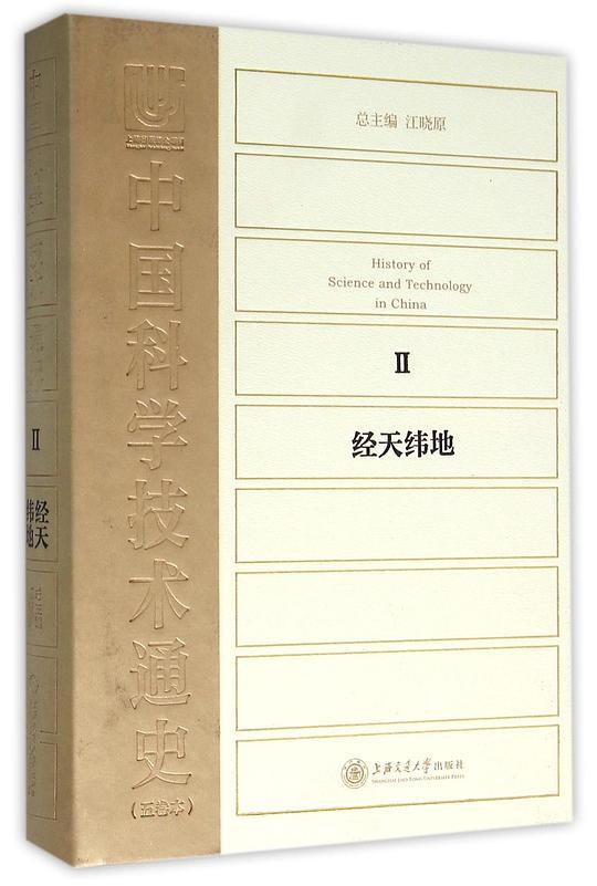 中国科学技术通史2：经天纬地