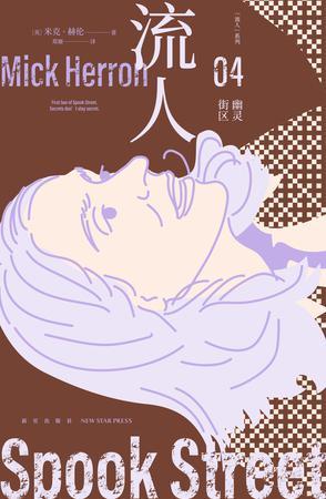 幽灵街区：&ldquo;流人&rdquo;系列04