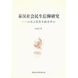 秦汉社会民生信仰研究