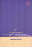 历史的崇高形象