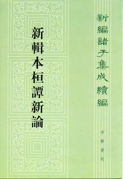 新辑本桓谭新论