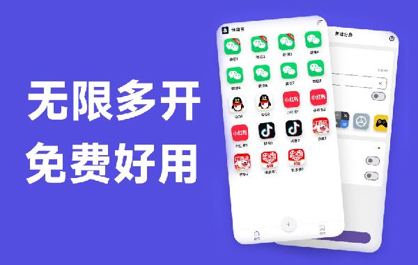 无限制多开工具又来了！免费、专业、安全安卓应用多开工具，体积仅8.4MB，瞬间管理多个账户分身宝