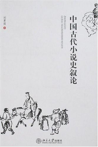 中国古代小说史叙论