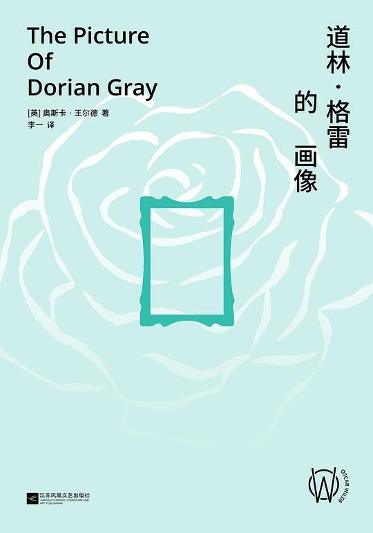 道林&middot;格雷的画像