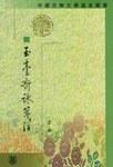 玉臺新詠箋注（全二冊）