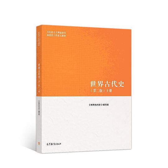 世界古代史 第二版（上册）