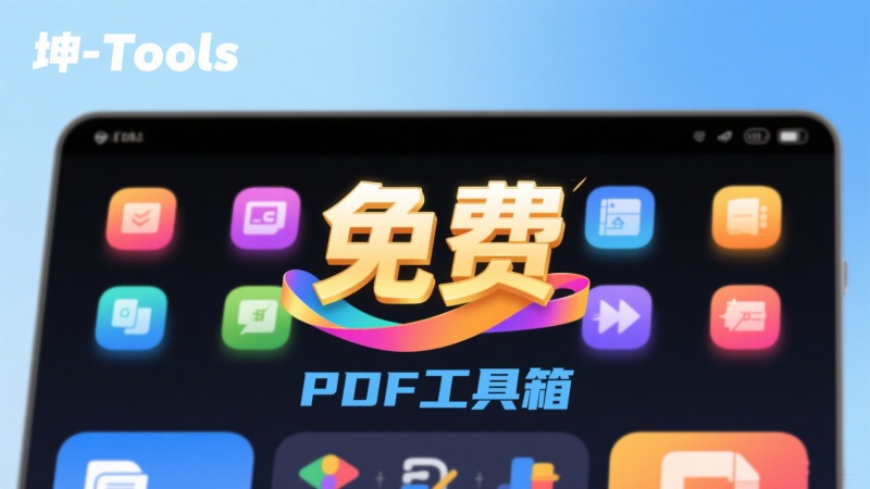 坤tool工具箱，完全免费的PDF处理工具箱，几十种功能随意用，无限制，支持批量
