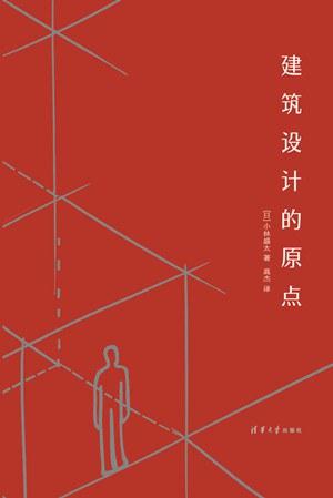 建筑设计的原点