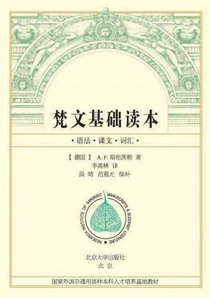 梵文基础读本