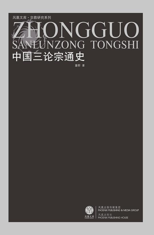 中国三论宗通史