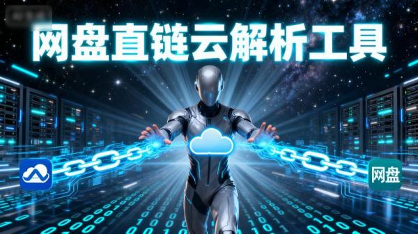 网盘直链云解析工具
