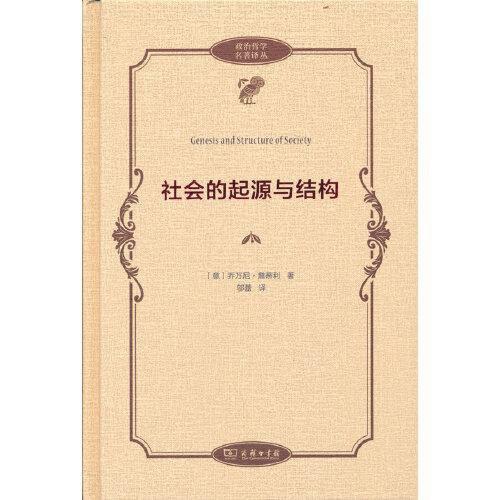 社会的起源与结构