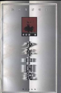 少年中国说