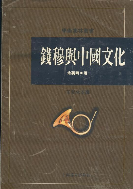 钱穆与中国文化