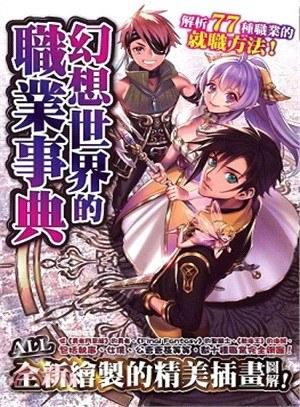 幻想世界的職業事典