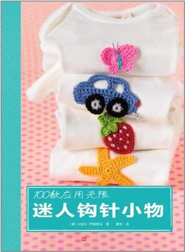 100款应用无限迷人钩针小物