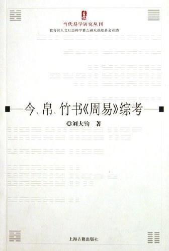 今帛竹书周易综考/当代易学研究丛刊