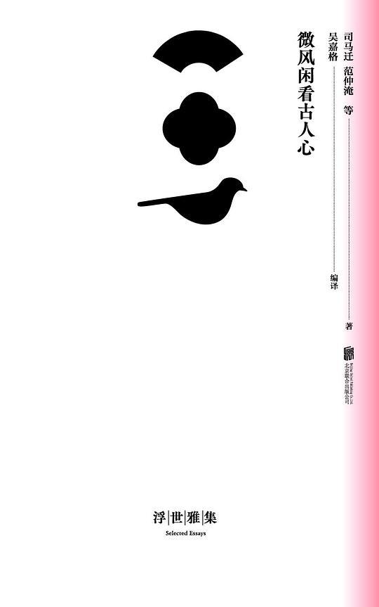 浮世雅集：微风闲看古人心