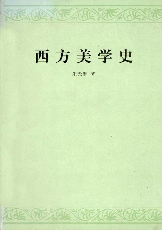 西方美学史