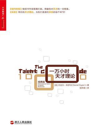 一万小时天才理论