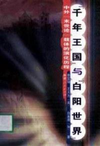 &ldquo;千年王国&rdquo;与&ldquo;白阳世界&rdquo;