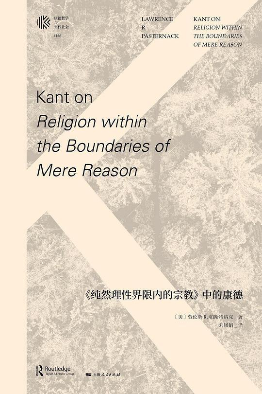 《纯然理性界限内的宗教》中的康德
